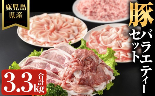 
                  豚バラエティーセット(計3.3kg) 鹿児島県産 冷凍 豚肉【ハピネス】A736
                