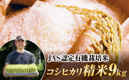 令和7年産米 JAS認定 有機栽培米 コシヒカリ 精米  9kg（4.5kg×2袋) 米 お米 おこめ ご飯 ごはん 福島県 西会津町 F4D-2051