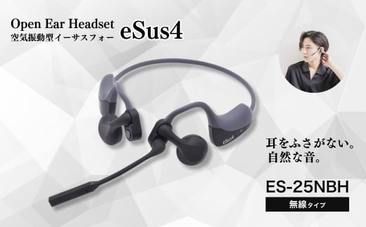ヘッドセット「eSus4」無線(ES-25NBH)｜Bluetooth接続 空気振動型 ペアリング最大8台 マルチポイント対応 耳をふさがない 耳にやさしい マイク付き 音漏れ防止 軽い リモートワーク web会議 在宅ワーク エムケー精工 信州 長野県 千曲市