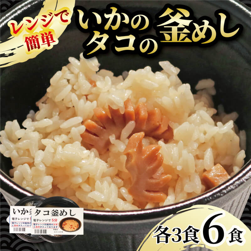 【ふるさと納税】 釜めし 6個 いか釜めし3個 タコ釜めし3個 電子レンジ 簡単 手軽 加工食品 魚貝類 海産物 海の幸 いか 烏賊 たこ 蛸 長期保存 防災 備蓄 常温 常温保存 岩手県 大船渡市