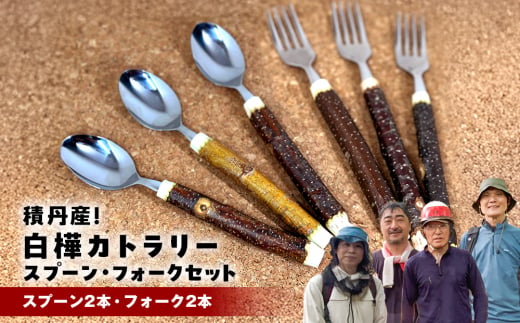 ≪数量限定≫積丹【白樺カトラリーセット　スプーン＆フォーク1セット(各２本) 】北海道 森林保持