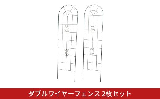 ダブルワイヤーフェンス2枚セット ガーデンフェンス 植物 ガーデニング用品 園芸用品 庭園 花 燕三条製 [株式会社オビタス] 【033S056】