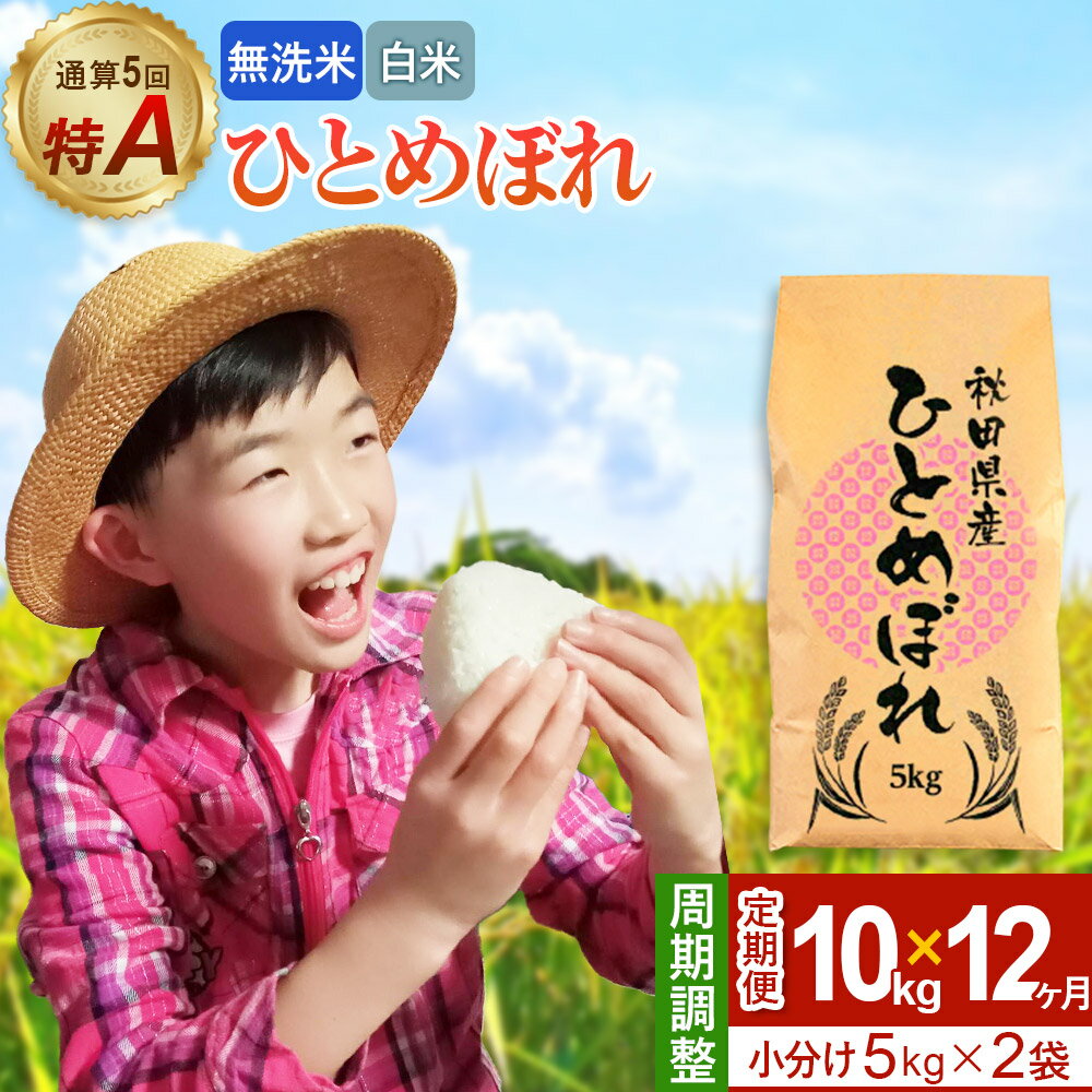 【ふるさと納税】《定期便12ヶ月》令和7年産【無洗米／白米】通算5回 特A 秋田県産ひとめぼれ 10kg (5kg×2袋)×12回 開始時期選べる お届け周期調整 隔月に調整OK お米 米 こめ 藤岡農産