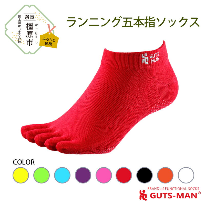 【ふるさと納税】GUTS-MAN ランニング五本指ソックス 1足 ガッツマン 靴下 くつ下 メンズ 紳士 自衛隊ソックス 五本指 5本指 五本指靴下 日本製 国産 奈良県産