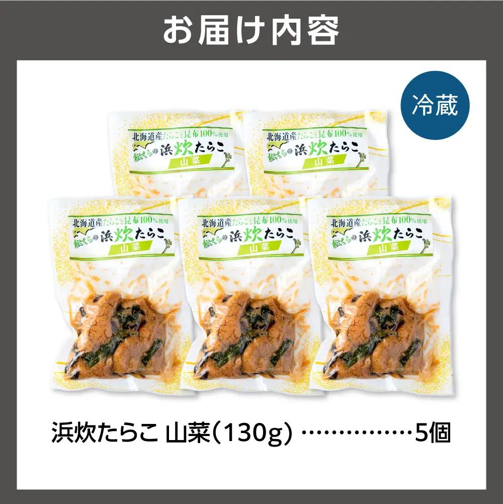 北海道産 浜炊たらこ（山菜） 5個セット｜北海道産 助宗 たらこ 北海道 石狩市