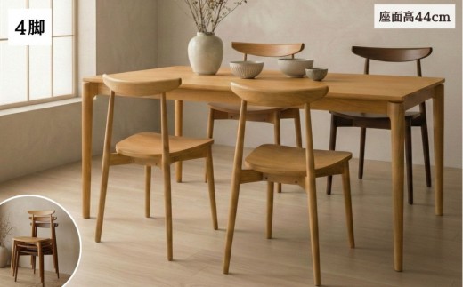 ダイニングチェア 椅子 チェア  1脚 2脚セット 4脚セット 単品 完成品 座面高さ44  無垢材 天然木 オーク 北欧 重ねられる おしゃれ ナチュラル リビングチェア 食卓椅子 ダイニング椅子 木製椅子 職人仕上げ KINOSHITA R050 4脚
