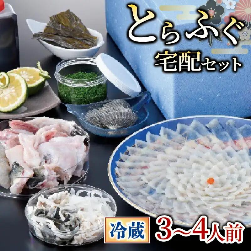 【お届け指定日必須】 とらふぐ宅配セット 3~4人前 冷蔵 ふぐ GZ
