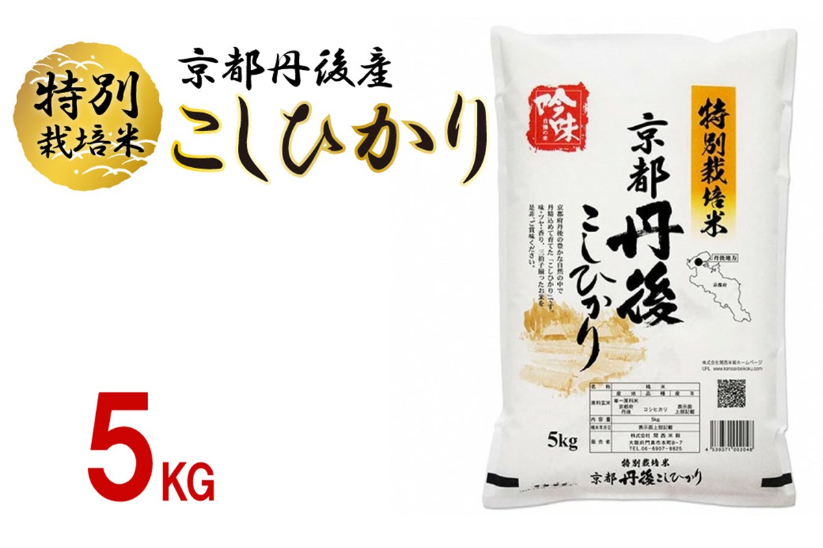 【最高級自慢のお米】京丹後産特別栽培米こしひかり 5kg　LS00005