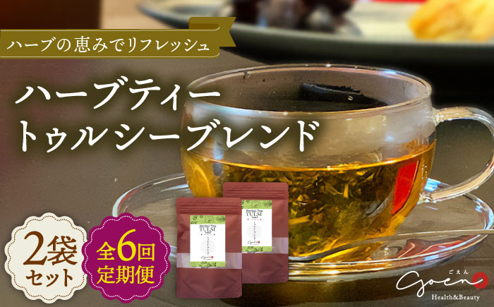 
【全6回定期便】ハーブティー 2袋＜トゥルシーブレンド＞【Goenヘルス&ビューティー】 [HBQ018]

