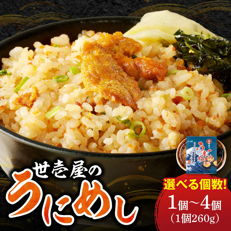 【ふるさと納税】世壱屋のうにめし 260g セット数をお選びください ウニめし ウニ うに飯 炊き込みご飯 海鮮 グルメ 冷凍食品 レトルト 簡単調理 電子レンジ 道産ウニ 道産米 弁当 熟成ウニ 独自製法 ふっくら食感 とろけるウニ 磯の香り 絶品 北海道 余市町 送料無料