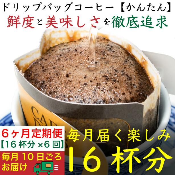 【ふるさと納税】6ヶ月定期便／ドリップバッグ[かんたん]16袋：Nif Coffee(ニフコーヒー)川崎市 | 珈琲 飲料 ドリップバッグ ソフトドリンク 人気 おすすめ 送料無料