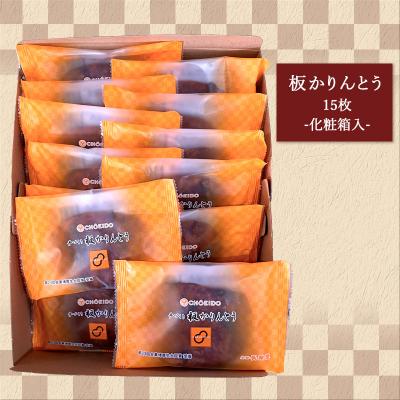 ふるさと納税 山形市 老舗長榮堂 山形銘菓「板かりんとう詰合せ」 FZ20-924 |  | 02
