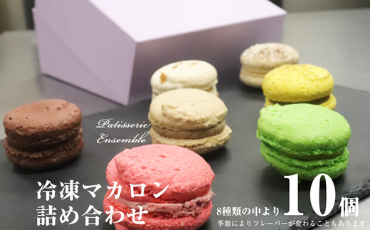 マカロン 10個 詰め合わせ セット 冷凍 | マカロン かわいい まかろん makaronn お菓子 菓子 おかし おやつ 焼菓子 洋菓子 スイーツ デザート 詰め合わせ 詰合わせ 詰合せ 詰合 つめあわせ セット 福岡 須恵 パティスリーアンサンブル