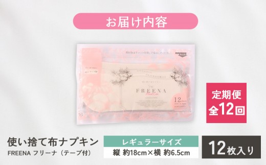 【定期便：12回】使い捨て布ナプキン FREENA フリーナ [18cm]（テープ付）レギュラーサイズ 12枚入