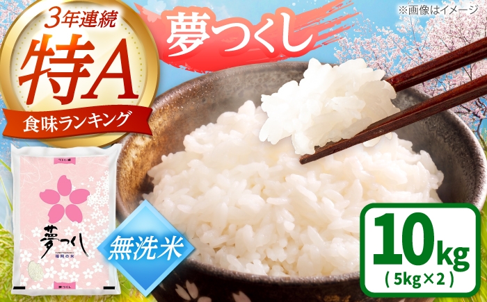 
                  【先行予約】【令和7年産】福岡県産ブランド米「夢つくし」無洗米 計10kg 吉富町/株式会社ゼロプラス [BGAA087] 無洗米 米 お米 おこめ ごはん ゆめつくし ご飯 常温 福岡県産 ブランド米 常温 おにぎり おむすび お弁当 ライス 10キロ
                