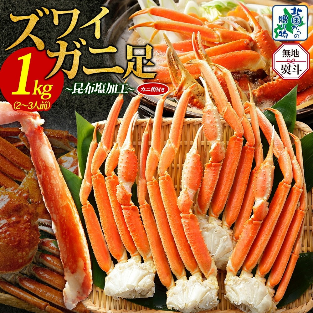 【ふるさと納税】【無地熨斗】 北国からの贈り物 ズワイガニ足 1kg前後 3L 4L サイズ 約 2人 〜 3人前 蟹酢付き 昆布塩加工 ボイル かに 蟹足 ズワイガニ ボイル済み 簡単調理 濃厚な甘み 旨み 海の幸 魚介類 お取り寄せ 大阪府 泉佐野市 送料無料