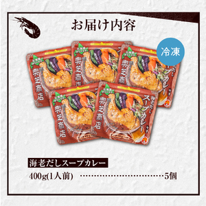 レンジで簡単！奥芝商店 海老だしスープカレー【1人前400g×5個】　北海道 レトルト 人気 札幌