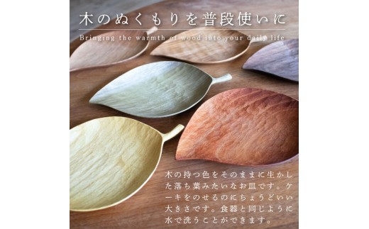 葉っぱのお皿(大) 【アカラワン】 木 工芸品 木工品 木と土calm 雑貨 お皿 記念日 プレゼント ギフト 誕生日 結婚祝い 下関市