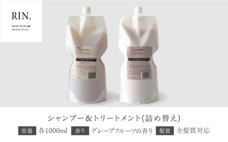 RIN. 美容液アミノ酸シャンプー&トリートメント詰め替えセット 各1,000ml【髪のお悩み専門の美容師が作った】