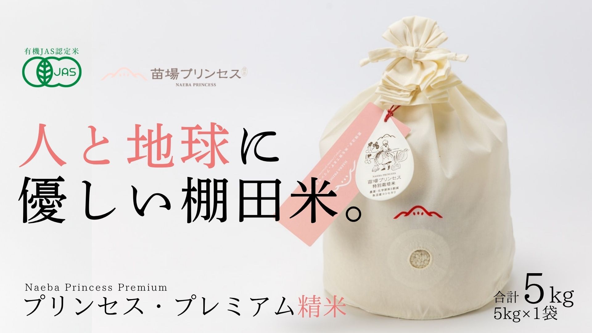 
                  【令和8年産先行予約】有機JAS認証米 魚沼産コシヒカリ 精米 5kg コットン袋入り| 苗場プリンセス・プレミアム米 おすすめ 人気ギフト 新潟県 津南町
                