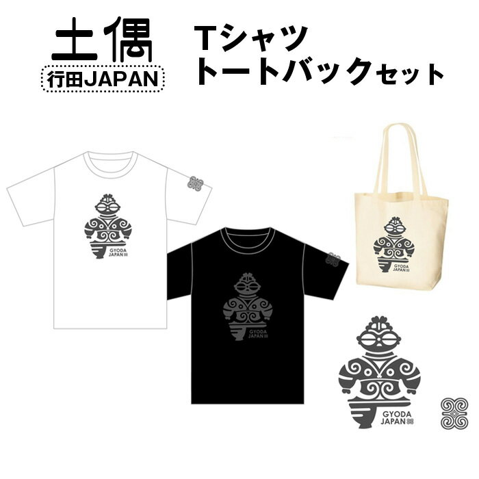 【ふるさと納税】No.460 土偶　行田JAPAN　Tシャツ　トートバックセット ／ 古墳 服 トップス かばん 鞄 送料無料 埼玉県