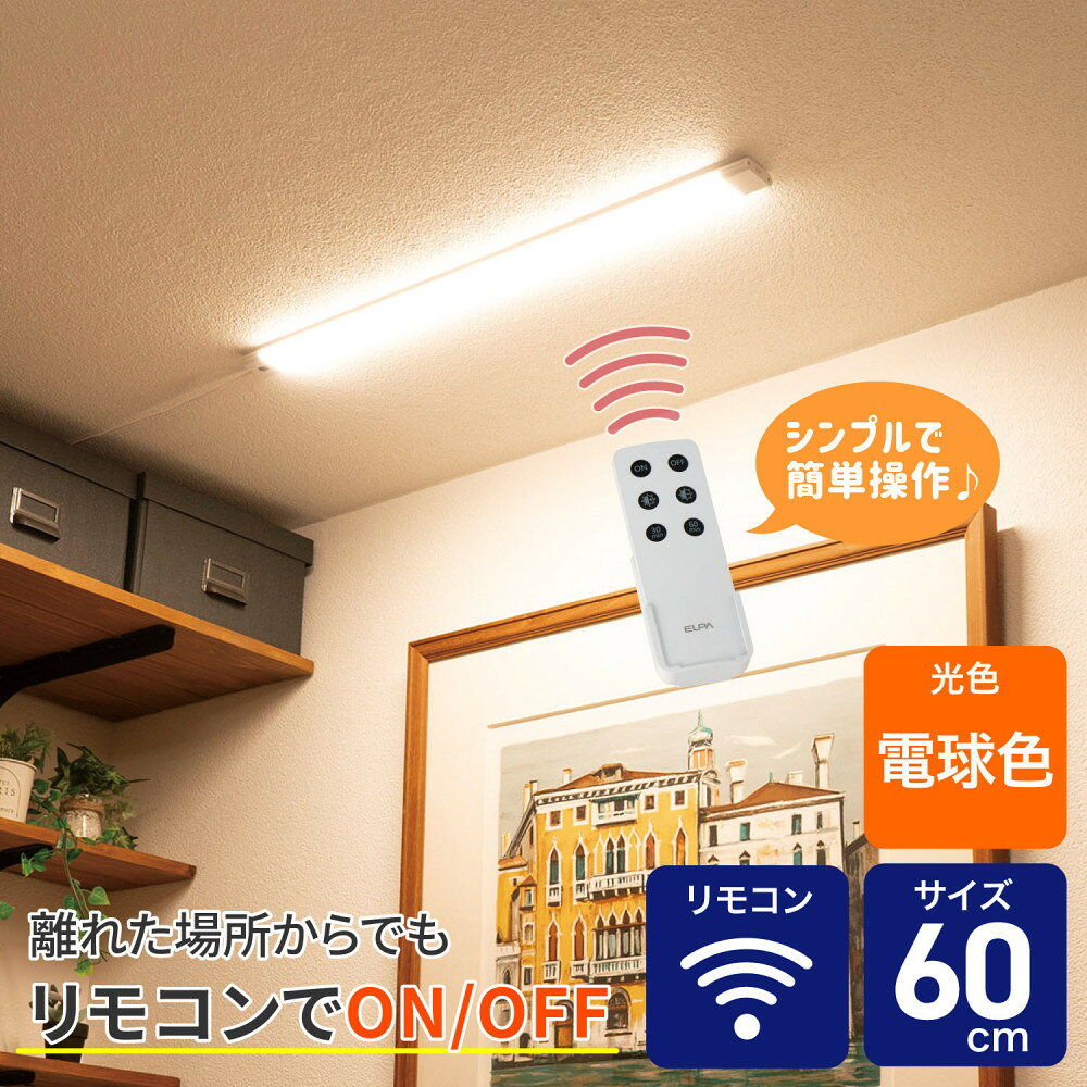 【ふるさと納税】LED多目的灯　リモコン60cm　電球色ALT-3060RE(L)