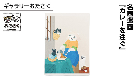 「ギャラリーおたさく」 名画迷画 カレーを注ぐ
