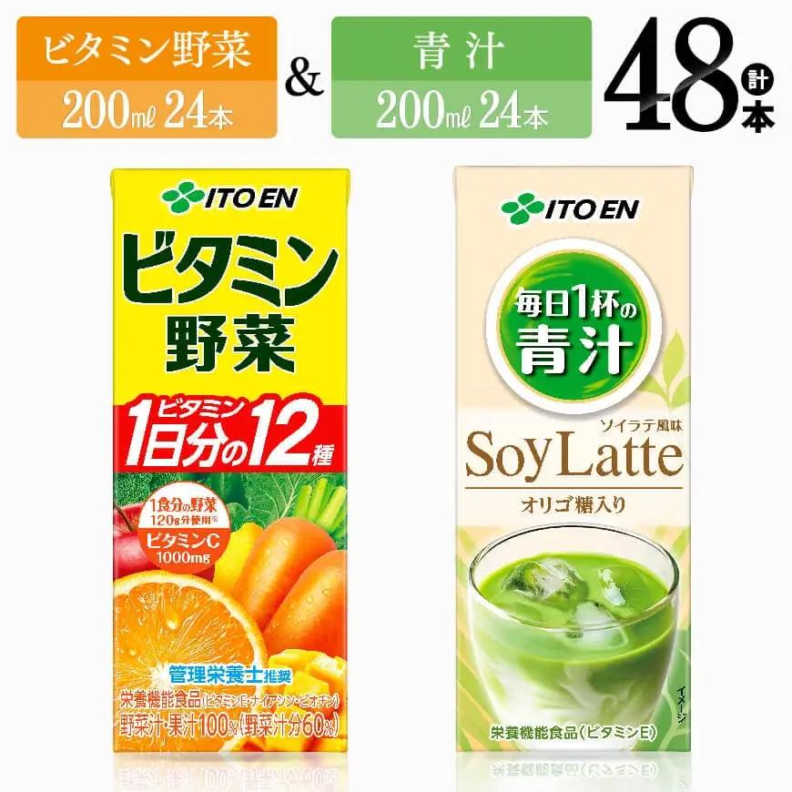 伊藤園 ビタミン野菜(紙)24本＋青汁ソイラテ(紙)24本 飲料類 野菜ジュース セット ミックス 長期保存 備蓄