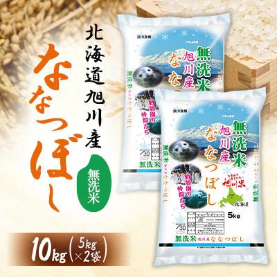 ふるさと納税 旭川市 令和7年産特Aランク 無洗米 旭川産ななつぼし10kg_05451