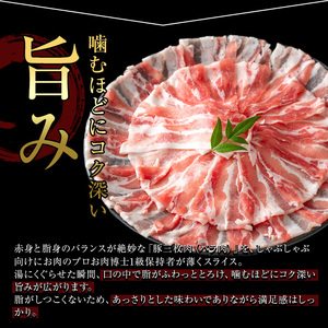 豚肉 バラ スライス 鹿児島県産 豚 三枚肉 しゃぶしゃぶ向け (1.2kg) 【小迫ストアー】A860