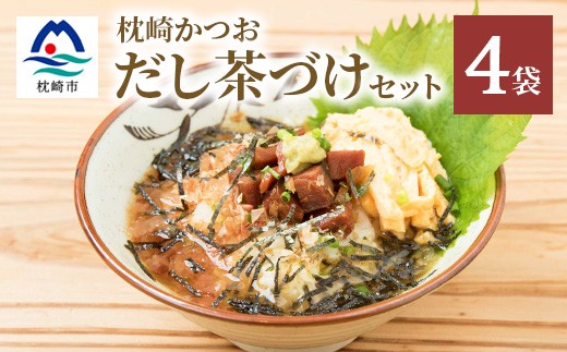 
                  枕崎かつおだし茶づけセット 漁師めし ご当地グルメ かつお節 A3-238【1166430】
                