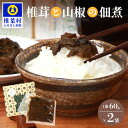 【ふるさと納税】椎茸と山椒の佃煮【60g×2袋】手作り つくだに 佃煮 つくだ煮 しいたけ シイタケ さんしょう 山椒 サンショウ 国産 加工品 田舎 ご当地 お土産 手土産 ご飯のお供 おかず おつまみ 米 父 母 敬老 特産 スローフード 朝 昼 夜 弁当】