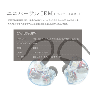 カナルワークス ユニバーサルIEM CW-U32GRV | 埼玉県 所沢市 イヤホン インイヤーモニター IEM ユニバーサルIEM ハンドメイド 音楽鑑賞 オーディオ ミュージシャン エンジニア 音