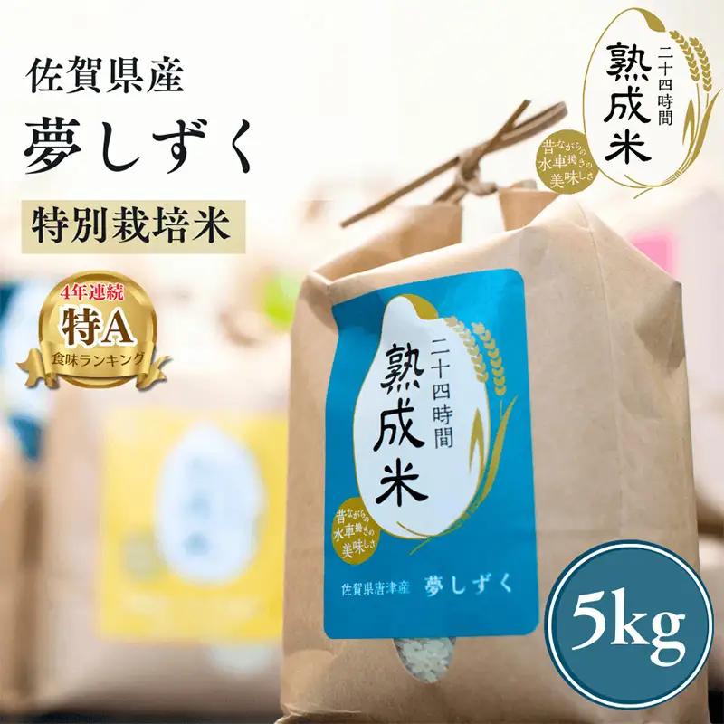 令和7年産 (熟成米) 佐賀県唐津産 特別栽培米 夢しずく 5kg 唐津産 さがびより 5kg (合計10kg)