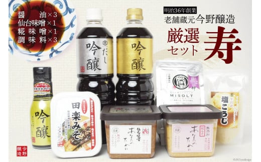 ＜明治36年創業＞老舗蔵元今野醸造厳選セット「寿」(醤油×3、仙台味噌×1、糀味噌×1、調味料×3)  [今野醸造 宮城県 加美町 44580987] 醤油 しょうゆ しょう油 味噌 みそ ミソ 調味料 セット