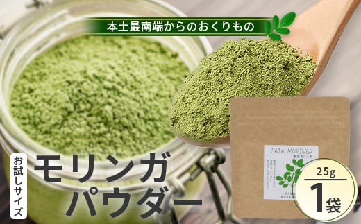 モリンガパウダー お試しサイズ 25g 1袋（栽培期間中 農薬・化学肥料・除草剤不使用）│モリンガ パウダー 粉 奇跡の木 生命の木 スーパーフード 栄養バランス 自然の恵み 鹿児島県 南大隅町 一加 BN701