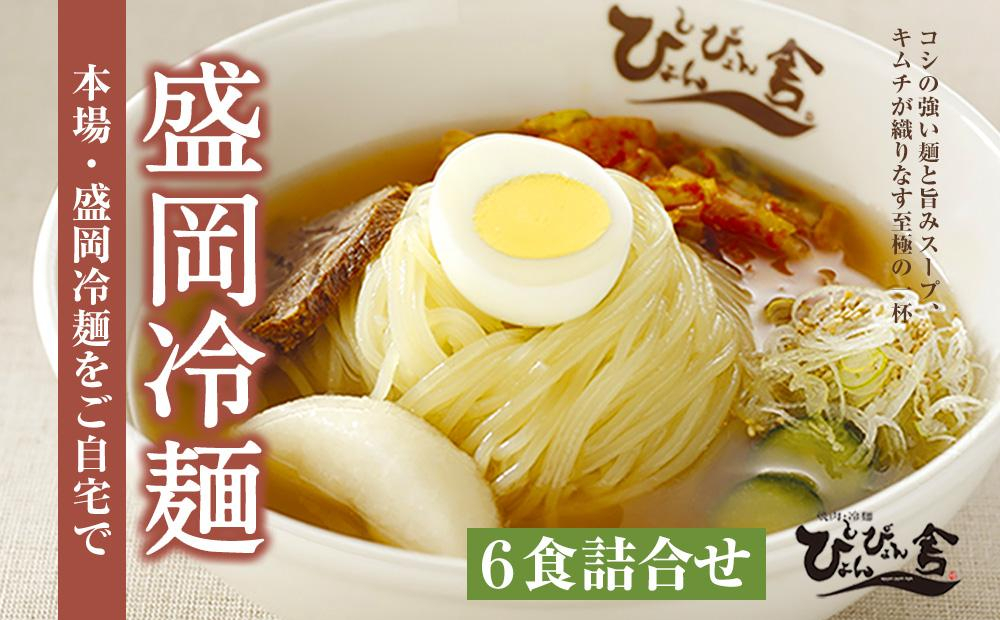 
【ぴょんぴょん舎】盛岡冷麺6食詰合せ
