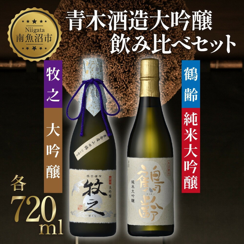 【ふるさと納税】青木酒造大吟醸 飲み比べセット 鶴齢純米大吟醸 720ml 牧之大吟醸 720ml 大吟醸 飲み比べ 大吟醸 日本酒 にほんしゅ お酒 酒 さけ おさけ すっきり アルコール 新酒鑑評会出品酒 お取り寄せ 送料無料 新潟県 南魚沼市 金田屋酒店