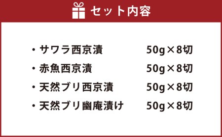 【九州の濃厚甘口味】ぶり・さわら・赤魚 西京漬と幽庵32切 ヒデカばばEセット 漬魚 切り身 味噌漬け おかず 朝食 お弁当 岡垣町