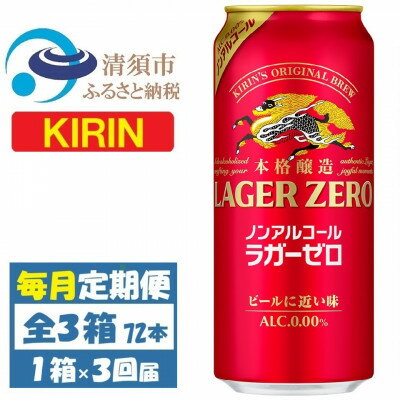 【ふるさと納税】【毎月定期便】キリン ラガーゼロ ノンアルコール 500ml× 1ケース (24本)全3回【4087567】