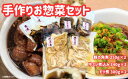 【ふるさと納税】片岡肉店 手作りお惣菜セット | 茨城県 常陸太田市 常陸牛 ローズポーク 豚角煮 牛スジ煮込み もつ煮 セット 手作り 柔らか トロトロ 美味しい ジューシー おかず お惣菜 おつまみ 贈答品 ギフト プレゼント 贈り物 お祝い 父の日 お中元