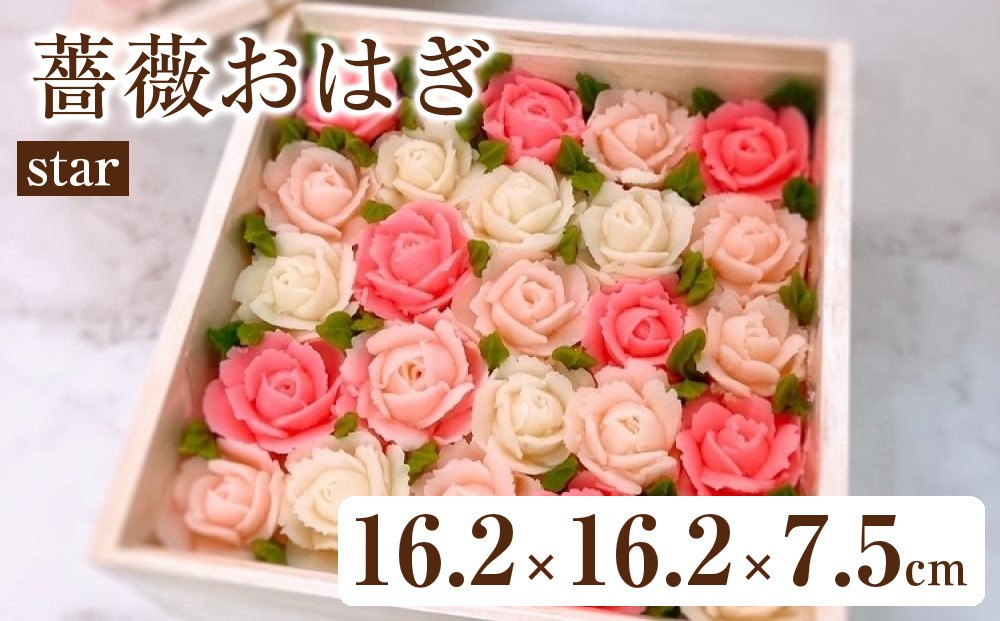 
            薔薇おはぎ star
          