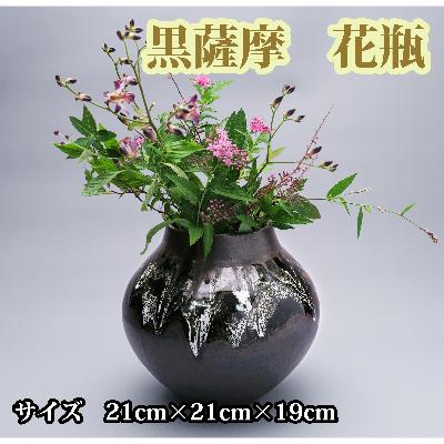 ふるさと納税 指宿市 黒薩摩 花瓶(IB019-007)