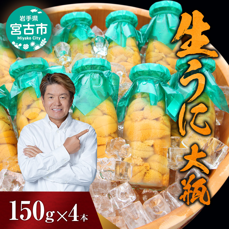 【宮古市】（2025年5月以降入荷次第順次発送）無添加生うに大瓶(150g×4本)岩手県産 ミョウバン不使用 岩手県宮古市 冷蔵 うに 無添加