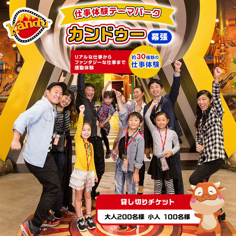 【ふるさと納税】カンドゥー貸切チケット（大人200名分、小人100名分）【体験チケット 親子 貸切 三世代 体験】