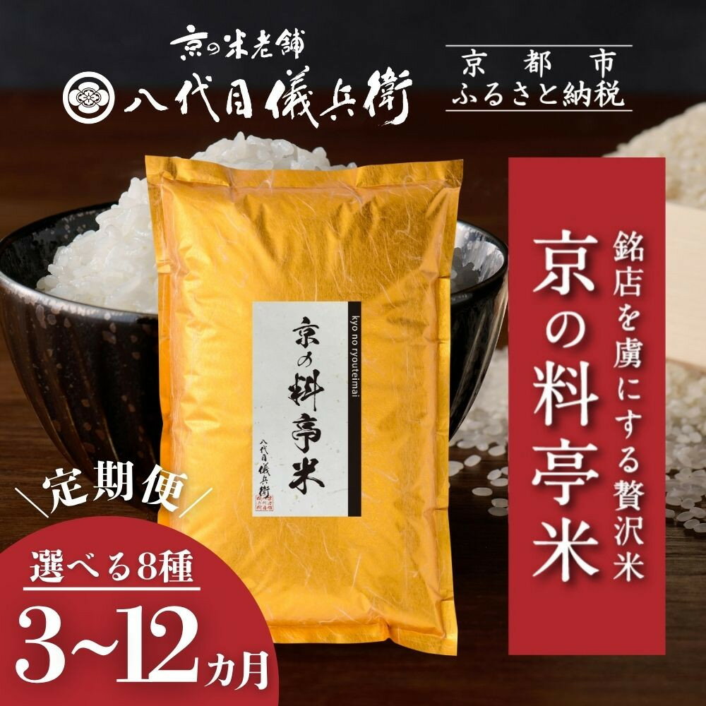 【ふるさと納税】〈定期便〉【八代目儀兵衛】京の料亭米｜京都 米料亭 五ツ星お米マイスター厳選 人気セット［ 銘店を虜にする贅沢米 ごちそうごはん グルメ 美食 おいしい 人気 おすすめ 米 コメ ギフト プレゼント 贈答 お取り寄せ 通販 送料無料 ふるさと納税 ］