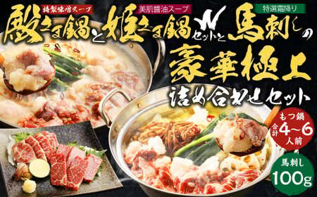 特製 味噌 スープ 「殿さま鍋」と 美肌 醤油 スープ 「姫さま鍋」のWセットと 特選 霜降り 馬刺し の豪華極上詰め合わせセット