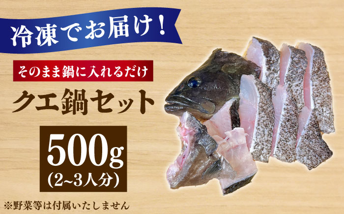 【五島列島直送】クエ鍋セット 500g【有福水産】 [RBV010]