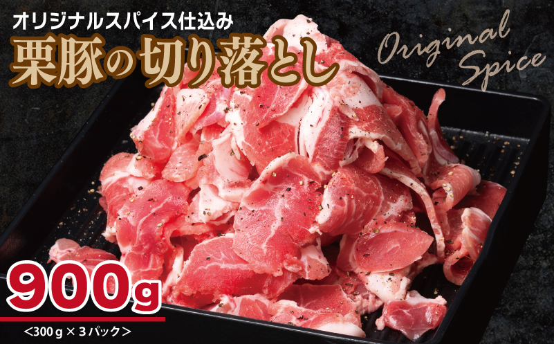 栗豚 3種セット 合計 2.7kg（ステーキ/切り落とし/生姜焼き用）【オリジナルスパイス仕込み 豚肉 小分け 盛り合わせ 食べ比べ 焼くだけ】 099H3120