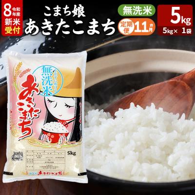 ふるさと納税 男鹿市 あきたこまち R8年産 新米 無洗米 5kg 吉運商店 定期11ヶ月|23_ysu-130511s